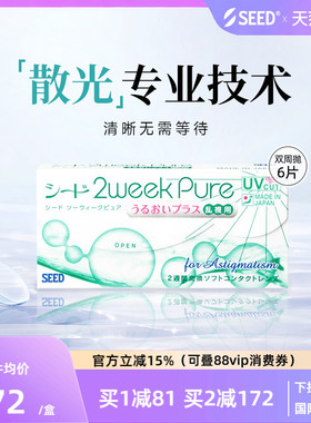 【部分临期】SEED实瞳双周抛散光近视隐形眼镜两周抛6片水润