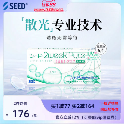 【双周散光】SEED实瞳双周抛散光近视隐形眼镜两周抛6片水润