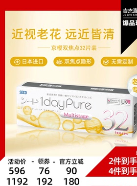 【吉杰618】SEED京樱近视老花眼两用隐形眼镜日抛32片远近清晰