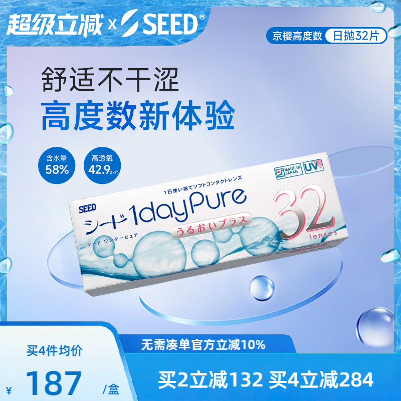 SEED实瞳京樱高度数近视隐形眼镜32片日抛高透氧舒适透明片正品
