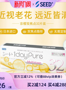 【近视老花】SEED京樱近视老花眼两用隐形眼镜日抛32片远近清晰