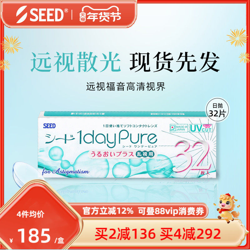 【部分临期】SEED实瞳京樱远视散光非定制近视散光隐形日抛32片
