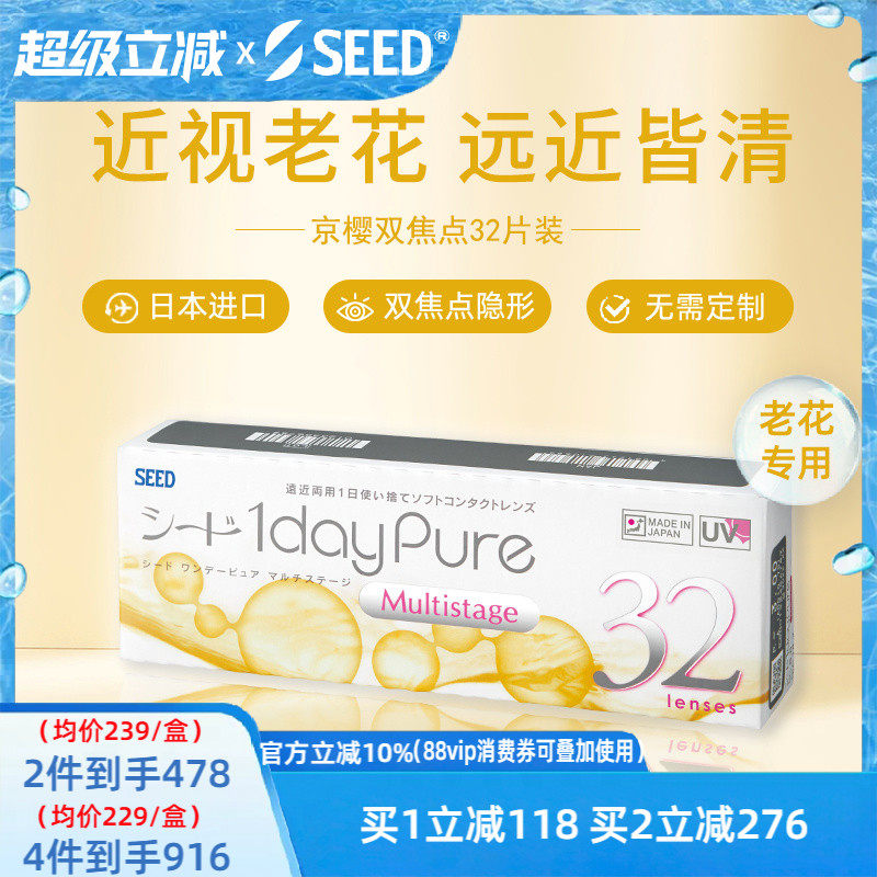 【老花专用】日本SEED京樱近视老花眼隐形眼镜日抛32片远近一体