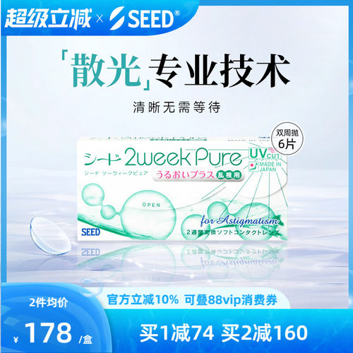 【双周散光】SEED实瞳双周抛散光近视隐形眼镜两周抛6片水润
