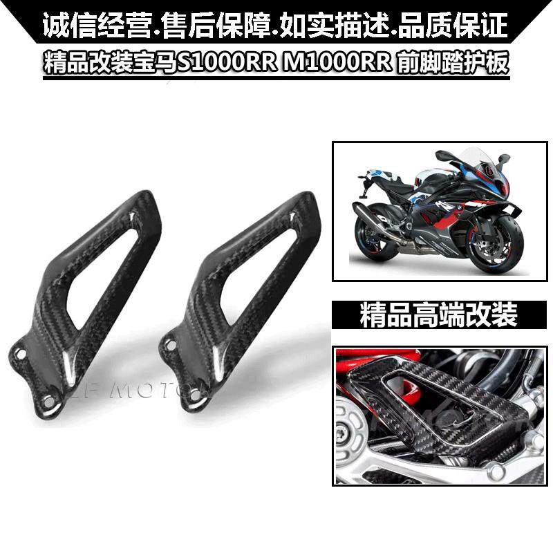 前脚踏护板S1000RR宝马碳纤维