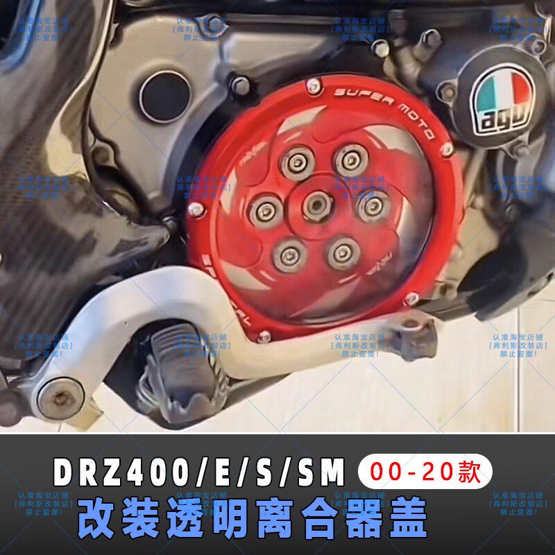 适应铃木 DRZ400/E/S/SM 00-20款 改装透明离合边盖 透明离合器盖