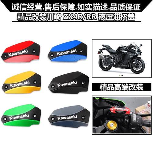 ZX4R/RR前刹车上泵盖川崎油壶盖