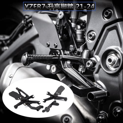 适用雅马哈R7升高脚踏 YZF-R7 2021-2024 改装增高脚踏可调脚蹬板