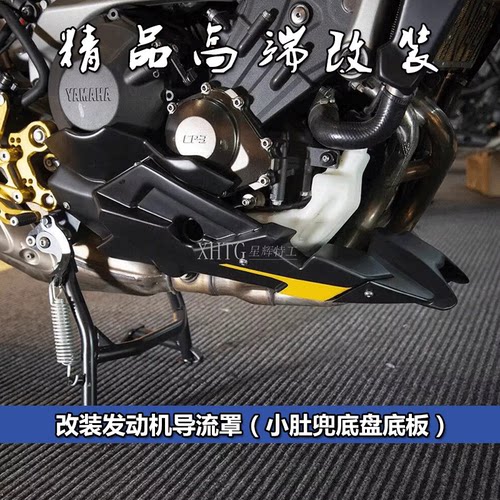 雅马哈MT09/SP改装发动机下包