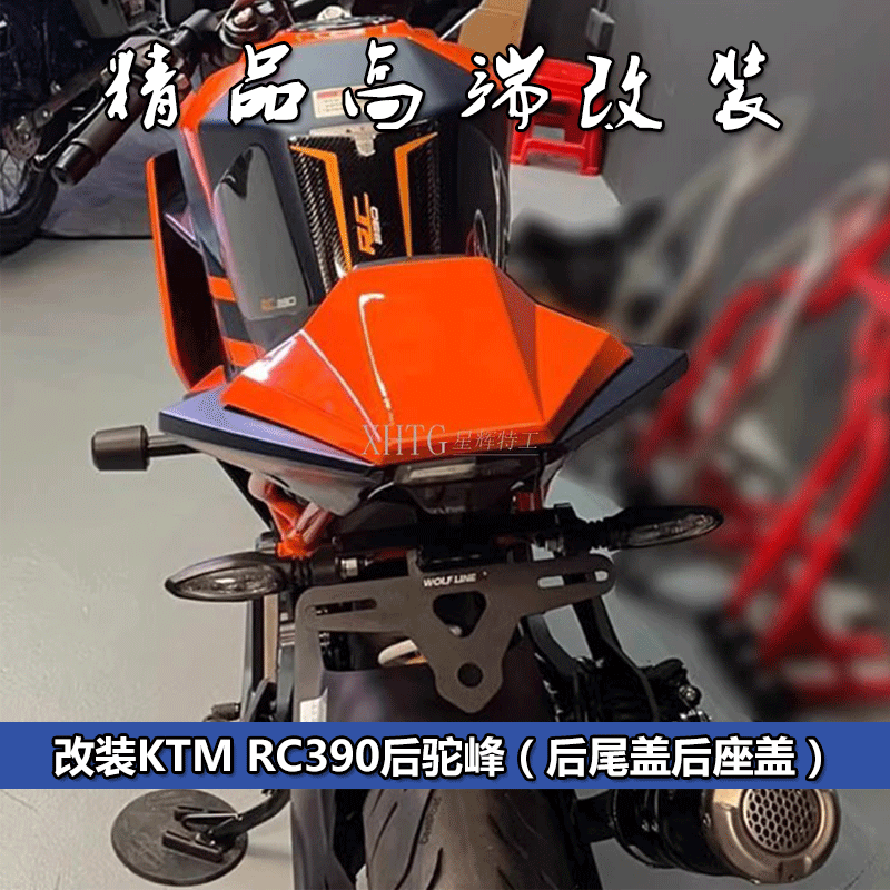 适用KTMRC39022-24款后驼峰