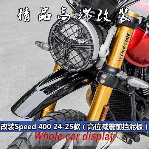 适用凯旋Speed400改装高位减震