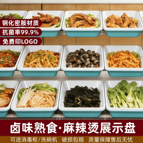 熟食卤味卤菜展示盘火锅串串盘子密胺长方形凉菜盘展示盒商用双色