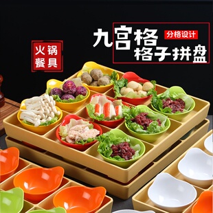 创意九宫格拼盘彩色碗多格盘密胺餐具商用火锅配菜盘分格托盘套装