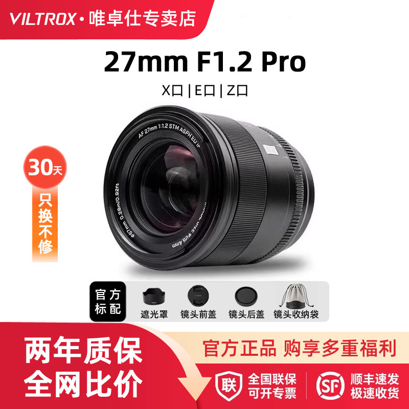 唯卓仕27mm F1.2 Pro大光圈人像定焦微单相机镜头E/Z/X卡口 27f12