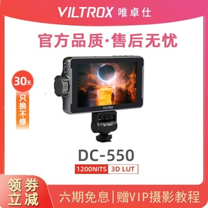 唯卓仕DC-550系列监视器高清HDMI 4K触屏单反多功能摄影微单相机高亮度外接显示器550PRO/550LITE高亮屏