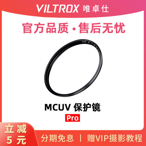 唯卓仕MCUV滤镜适用FE/EF/XF镜头