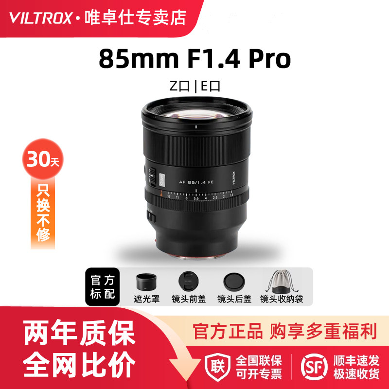 唯卓仕85mm F1.4 Pro全画幅大光圈人像定焦微单镜头Z/E卡口 85f14