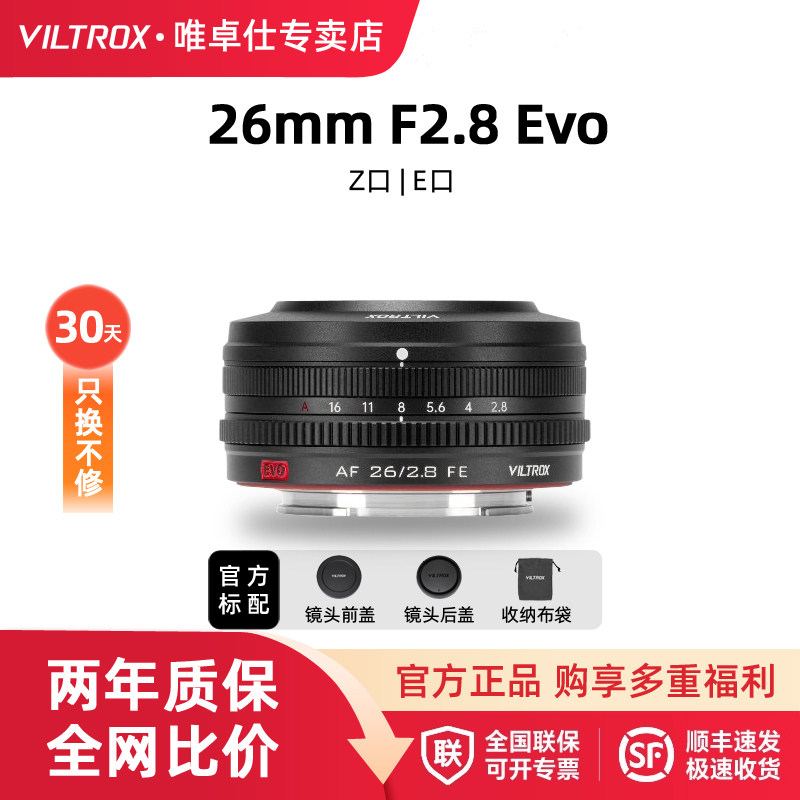 唯卓仕26mmF2.8EVO全画幅镜头