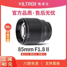 唯卓仕 85mm F1.8 二代户外人像镜头 85 f1.8 适配富士 索尼 尼康