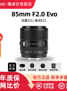 唯卓仕85mm F2.0 Evo全画幅人像定焦微单镜头Z/E卡口相机 85F2