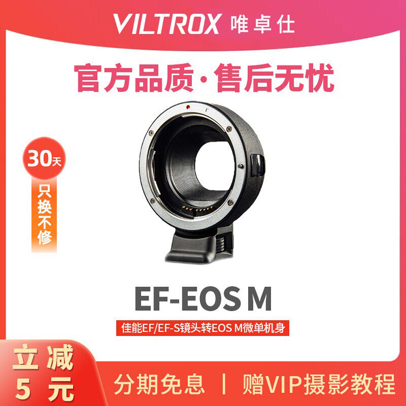 Viltrox唯卓仕EF-EOS M转接环 适合EF单反镜头转接佳能M50 M6II二代微单相机 小痰孟50mm F1.8转eosm适配器使用感如何?