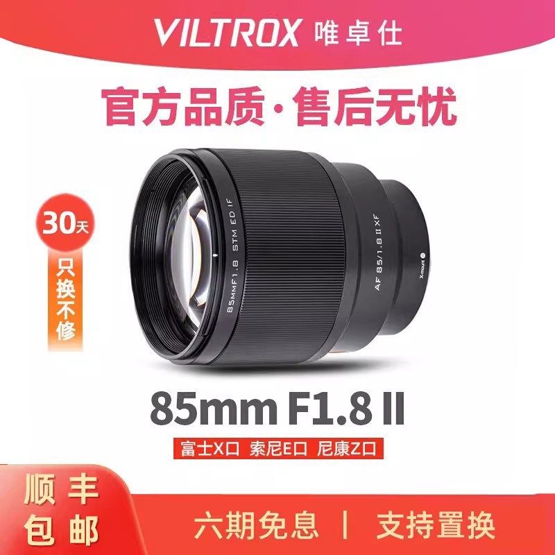 唯卓仕85mm F1.8二代远摄人像定焦镜头适配E/Z/X卡口微单相机8518