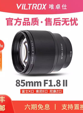 唯卓仕85mm F1.8二代远摄人像定焦镜头适配E/Z/X卡口微单相机8518