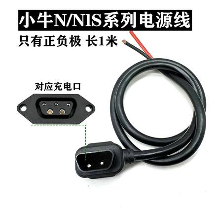 小牛电动车锂电池N1/NIS/U1/MI输出电源线公母插头4平充电器线桩