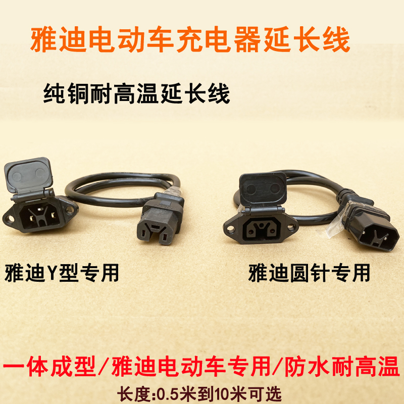 雅迪圆针原车充电器延长线