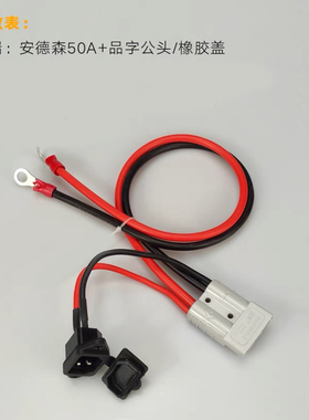50A120A安德森插头带品字充电口华为大炮XT90S转接线电动车充电线