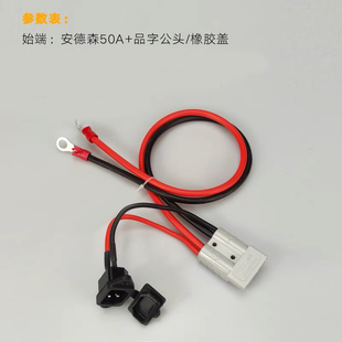 50A120A安德森插头带品字充电口华为大炮XT90S转接线电动车充电线