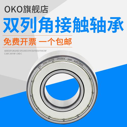 进口轴承瑞典OKO双列角接触球5206高速5207静音2Z 2RS P5 P4 P2