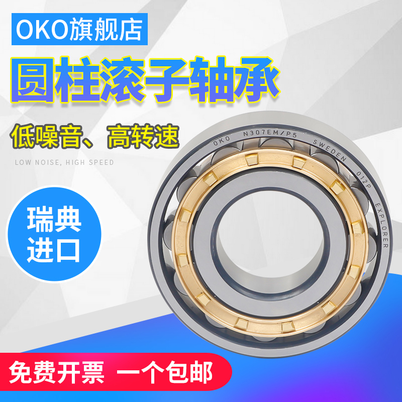 进口轴承瑞典OKO圆柱滚子N1036高速N1044电机P5静音P4超高速P2