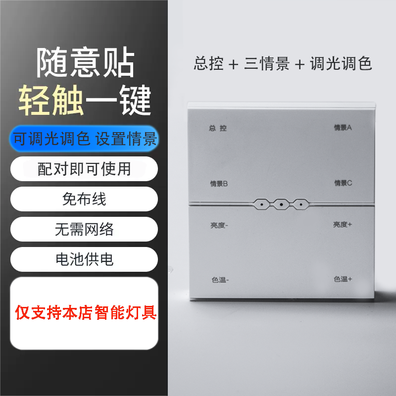 无线开关智能控制面板同系列免布线蓝牙多功能随易贴调光调色面板