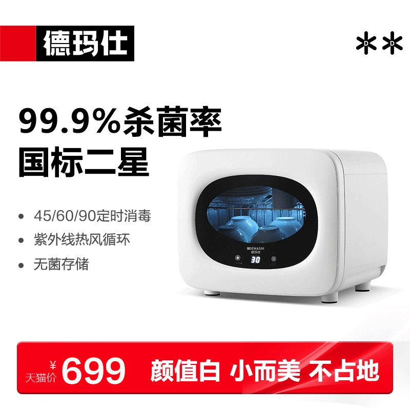 德玛仕消毒柜家用小型迷你台式桌面厨房餐具奶瓶碗柜机紫外线联名