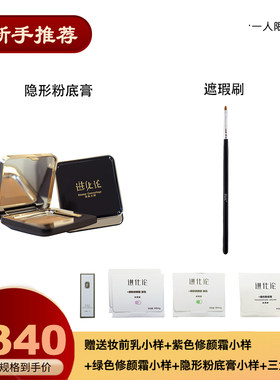 进化论隐形粉底膏+遮瑕刷新手组合变色龙色彩隐藏修饰瑕疵伪素颜