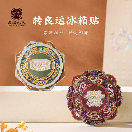 良渚转良运冰箱贴送孩子送学生
