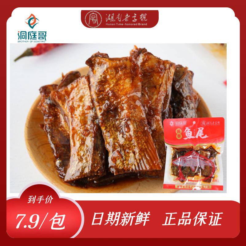 湖南老字号洞庭哥大包酱香鱼排鱼尾50g湖南特产麻辣香辣即食鱼