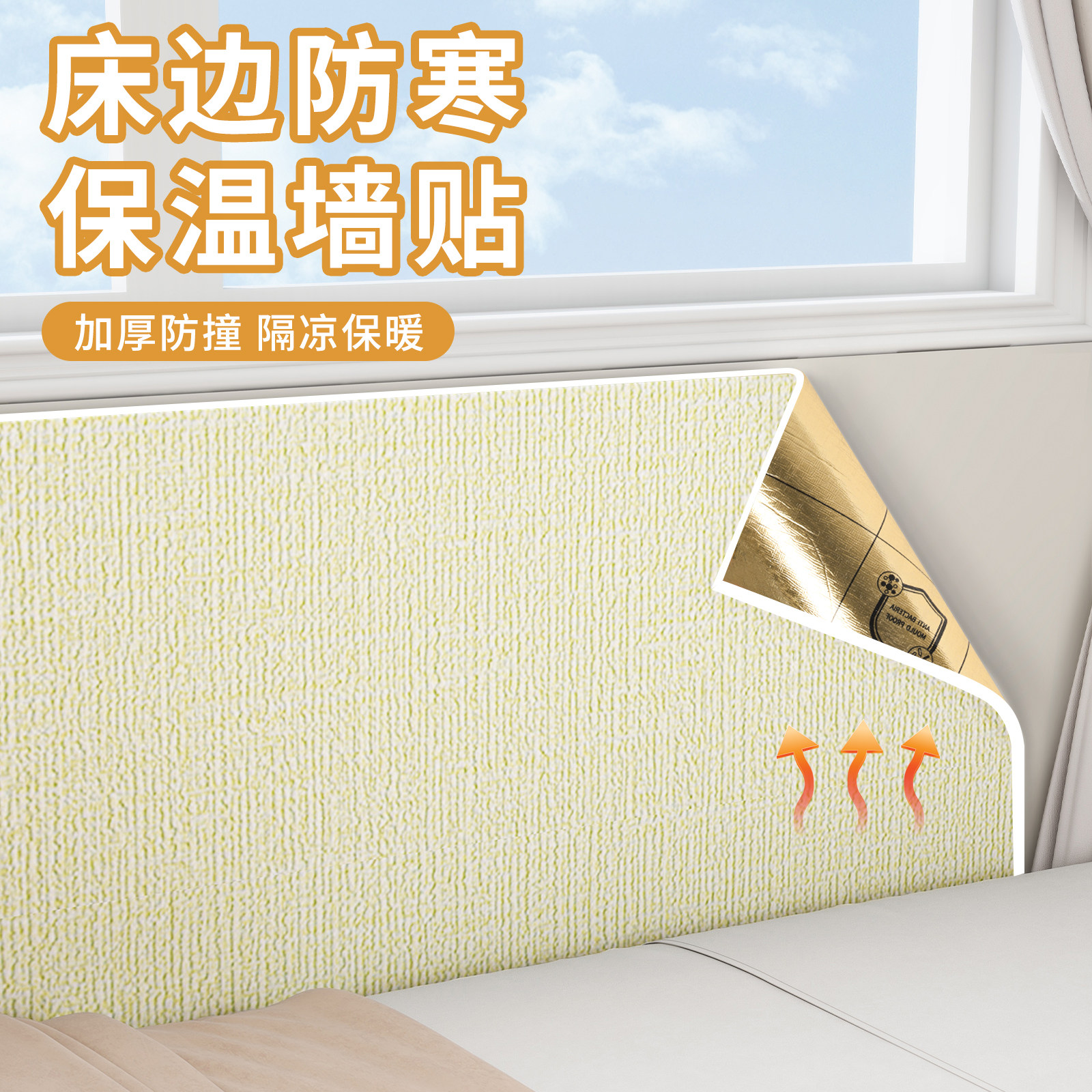 床边防寒保温墙贴发热材料一体板