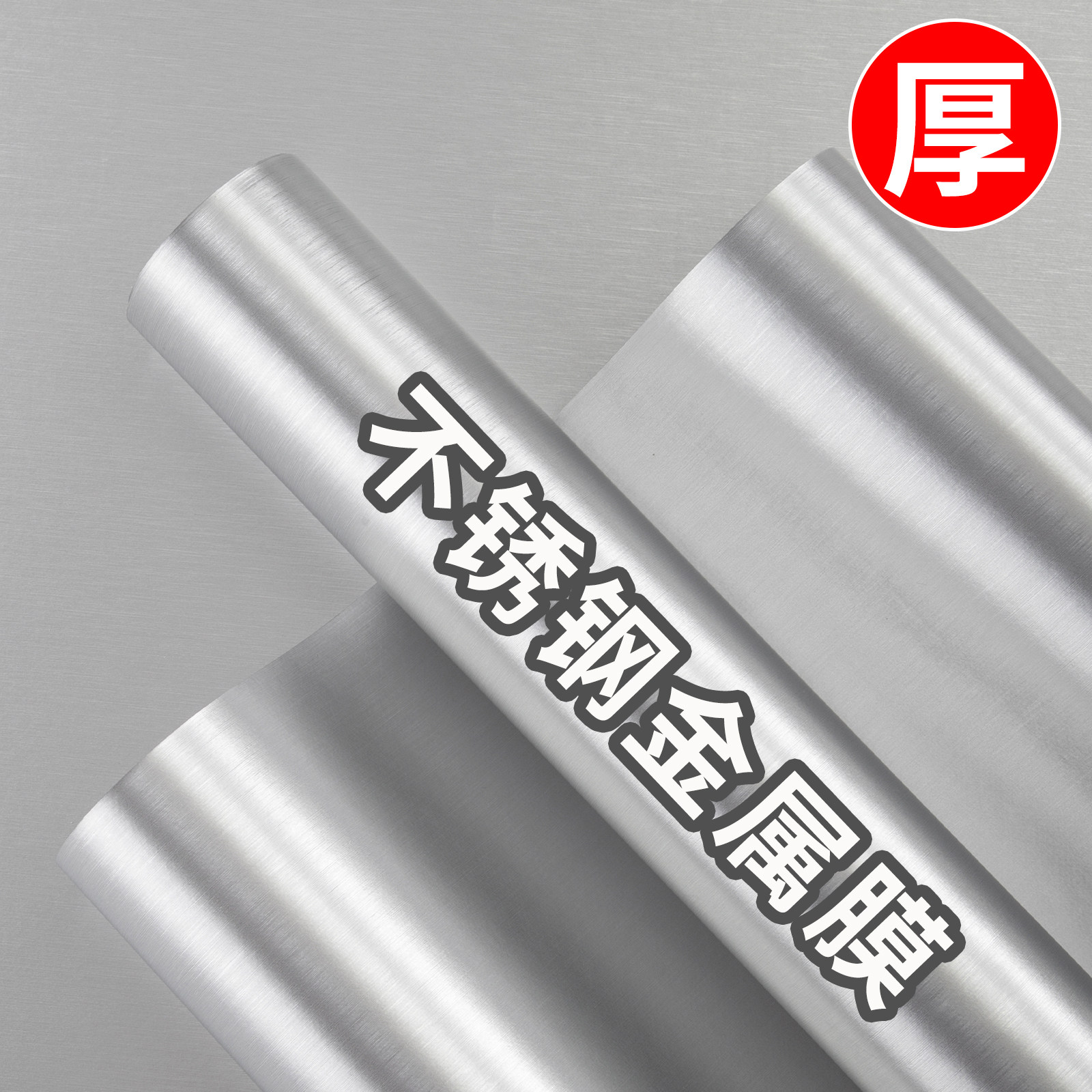 特厚不锈钢金属膜贴纸电梯门冰箱入户门柜子改色贴膜防火耐高温