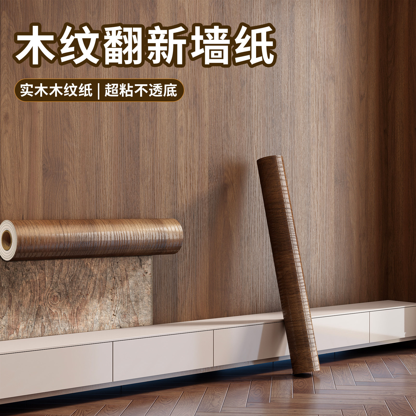 木纹墙纸防水防潮壁纸翻新改色膜
