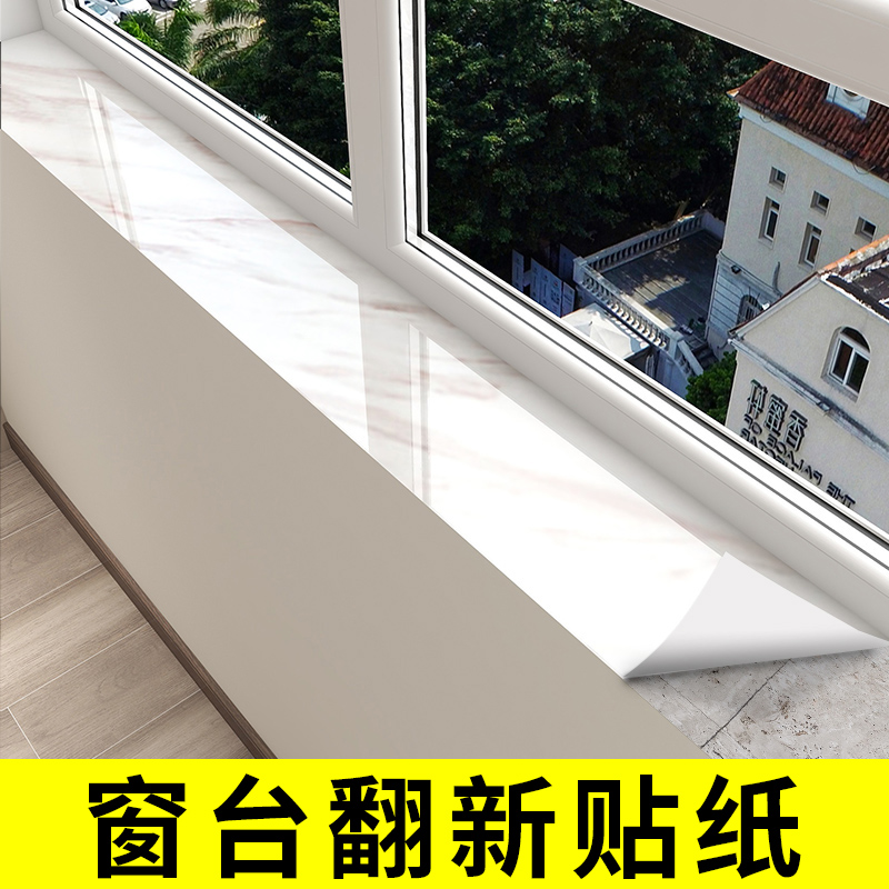 窗台贴纸防水防晒加厚瓷砖大理石窗台板翻新自粘窗户飘窗卧室装饰