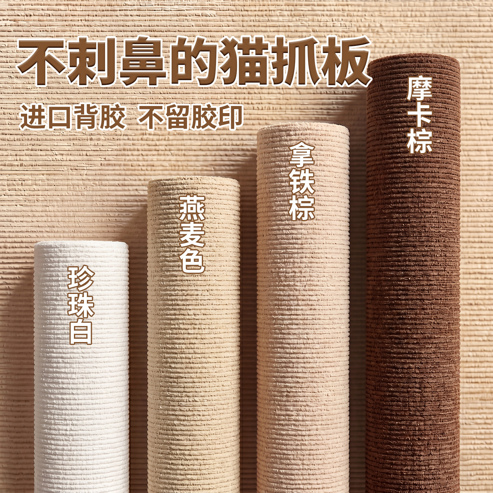 剑麻猫抓板墙贴耐磨不留胶图片