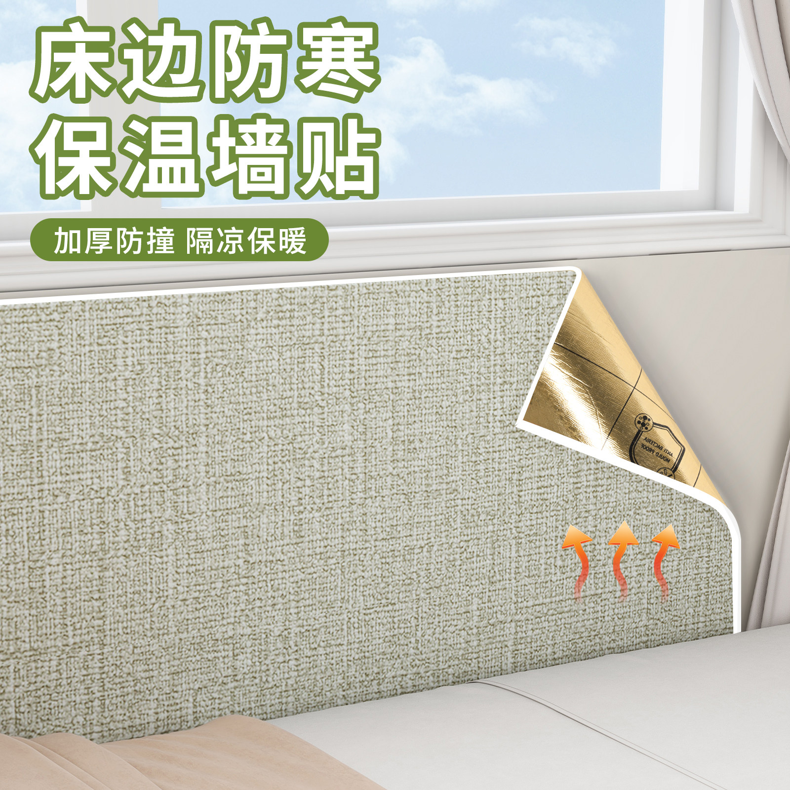 床边防寒保温墙贴发热材料一体板