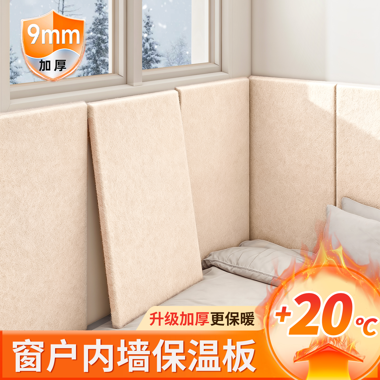 窗户内墙保温防寒墙板发热墙贴