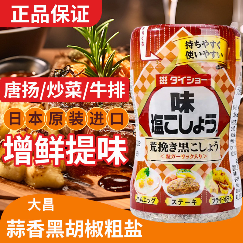 日本进口大昌蒜香黑胡椒粗盐210g图片