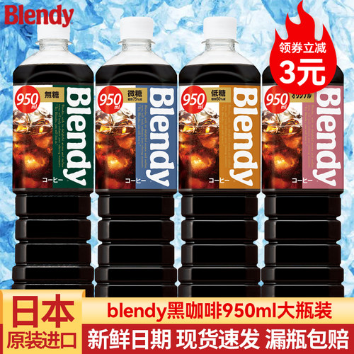 Blendy无糖/微糖黑咖啡950ml大瓶