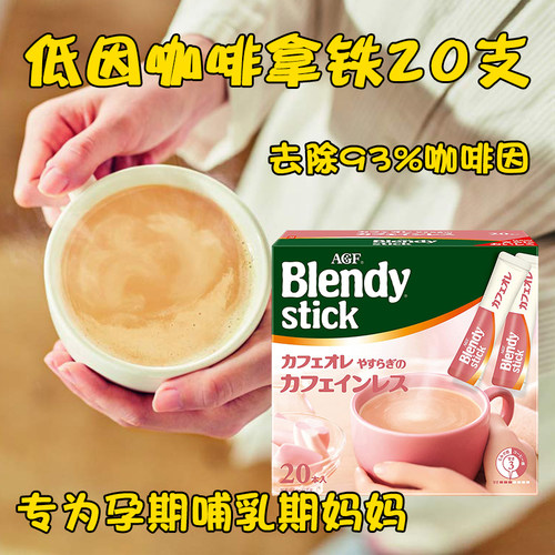 低因咖啡孕妇可喝AGFblendy日本