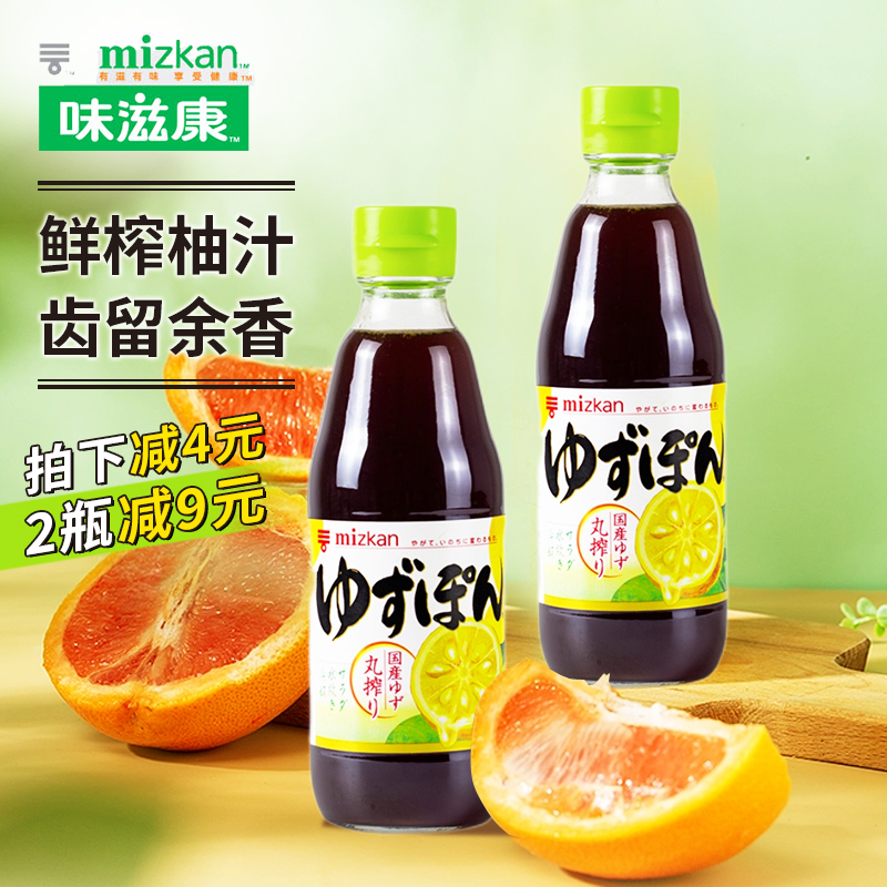 日本进口Mizkan味滋康丸榨柚子醋酱油醋日式柑橘醋ポン酢蟹醋柚子