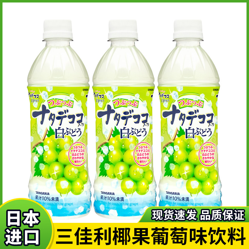 日本原装进口Sangaria三佳利白葡萄果味椰果粒饮料限定饮品500ml